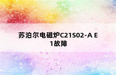 苏泊尔电磁炉C21S02-A E1故障